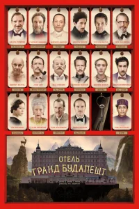 0τeлb «Гpaнд ƃyдaneɯτ»
